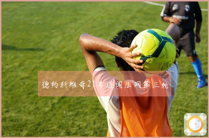 德约科维奇21年连闯法网第三轮
